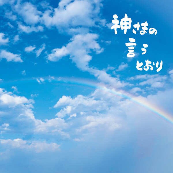 さだまさし | 神さまの言うとおり | ビクターエンタテインメント