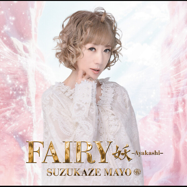 涼風 真世 | Fairy 妖 -Ayakashi- | ビクターエンタテインメント