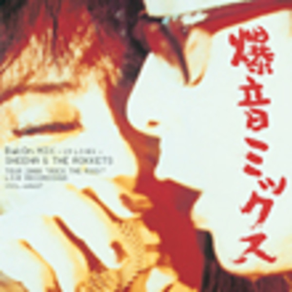 SHEENA ＆ THE ROKKETS | 爆音ミックス～19 LIVES～〔初回盤