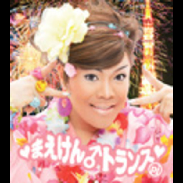 まえけい まえけん♂トランス・プロジェクト／MAEKEN♂TRANCE PROJECT | 東京