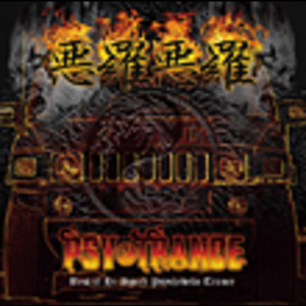 トランス | 悪羅悪羅 サイ・トランス | ビクターエンタテインメント