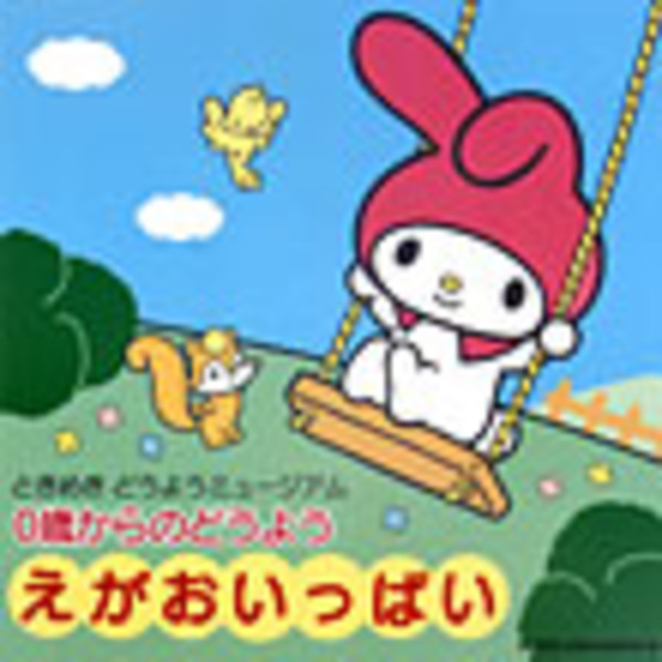 ときめきどうようミュージアム | ときめきどうようミュージアム/0歳