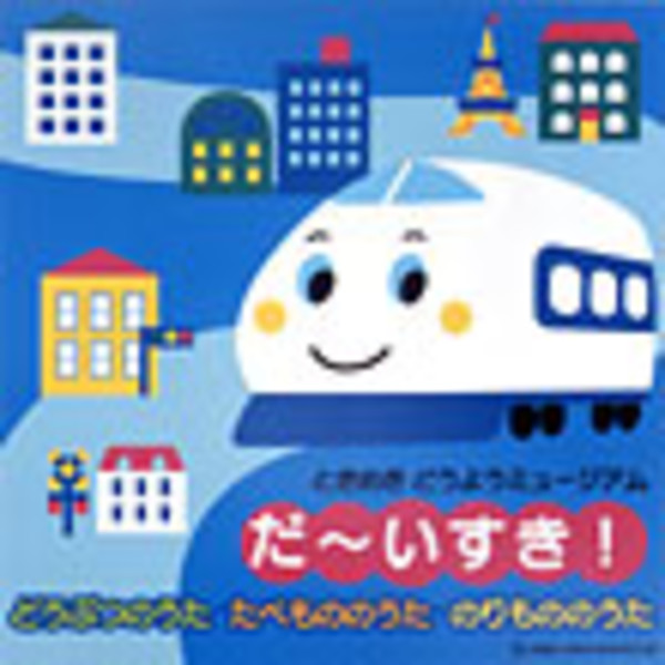 ときめきどうようミュージアム たのしいどうよう大集合！（1