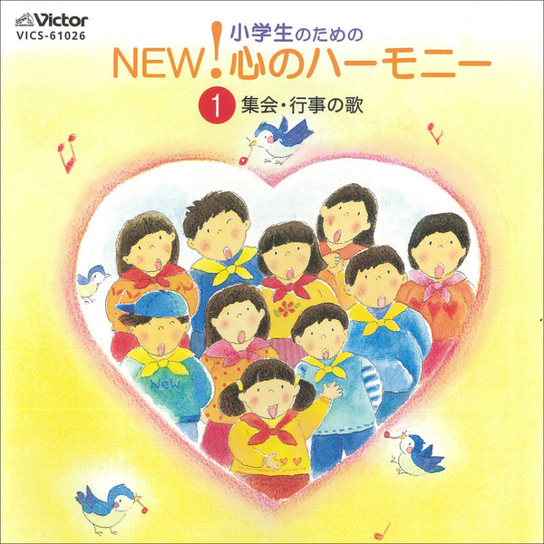 小学生のための 心のハーモニー | 小学生のための NEW!心のハーモニー