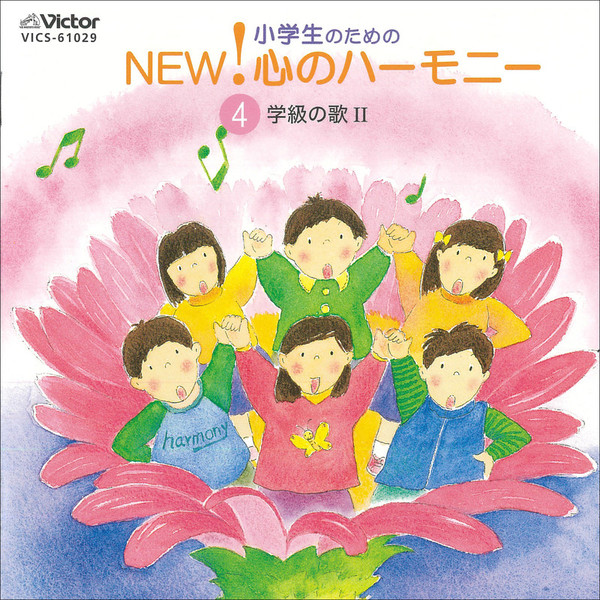 小学生のための 心のハーモニー | 小学生のための NEW!心のハーモニー