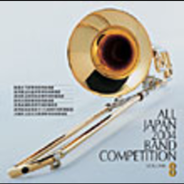 全日本吹奏楽2004 | 全日本吹奏楽2004 高校編 (8) | ビクター