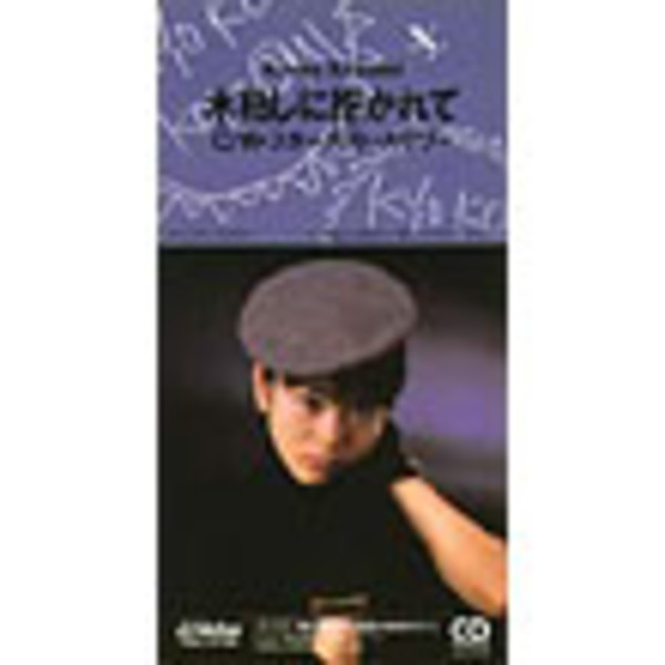 Amazon.co.jp: [おまけCL付] 木枯しに抱かれて: ミュージック