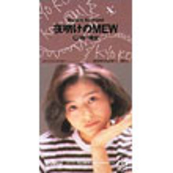小泉 今日子 夜明けのmew 魔女 ビクターエンタテインメント 小泉 今日子 夜明けのmew 魔女 ビクターエンタテインメント