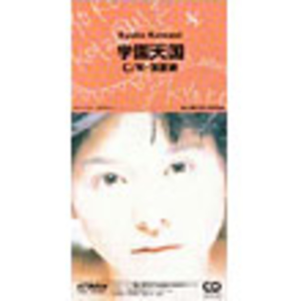 小泉 今日子 | 学園天国／常夏娘 | ビクターエンタテインメント