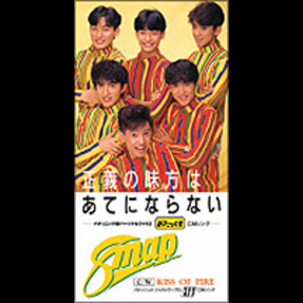 Smap 正義の味方はあてにならない ビクターエンタテインメント Smap 正義の味方はあてにならない ビクターエンタテインメント