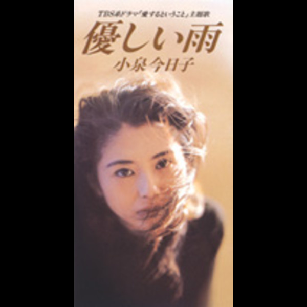 小泉 今日子 優しい雨 ビクターエンタテインメント 小泉 今日子 優しい雨 ビクターエンタテインメント