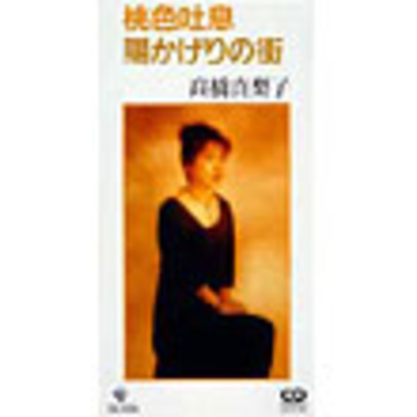 高橋 真梨子 | CDSコレクション 高橋 真梨子／桃色吐息