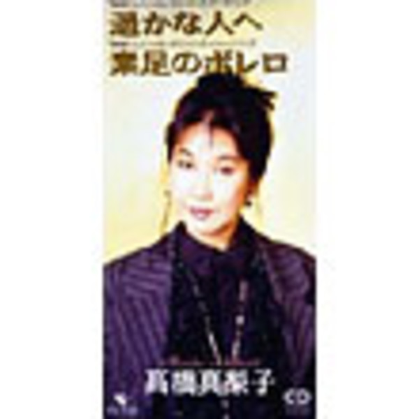 高橋 真梨子 | 遙かな人へ | ビクターエンタテインメント