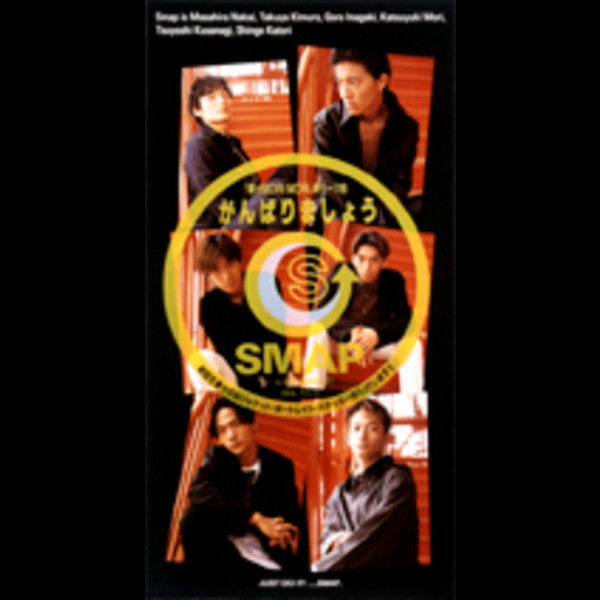 Smap がんばりましょう ビクターエンタテインメント