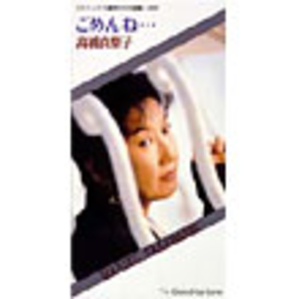 高橋 真梨子 ごめんね ビクターエンタテインメント