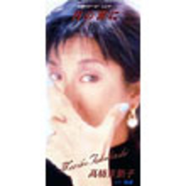 高橋 真梨子 | 君の海に | ビクターエンタテインメント