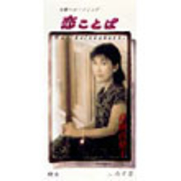 高橋真梨子「恋ことば」シングルカセットテープ