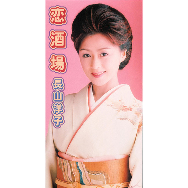 長山洋子 - YouTube
