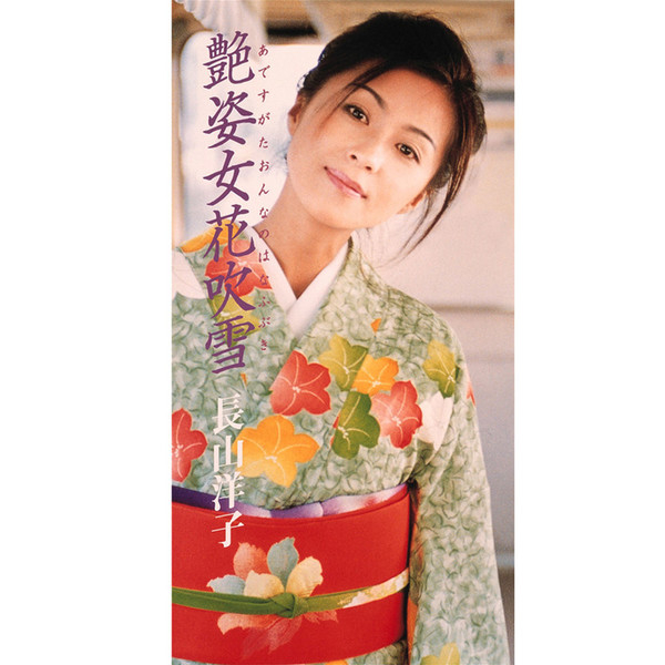 長山 洋子 | 艶姿女花吹雪 | ビクターエンタテインメント