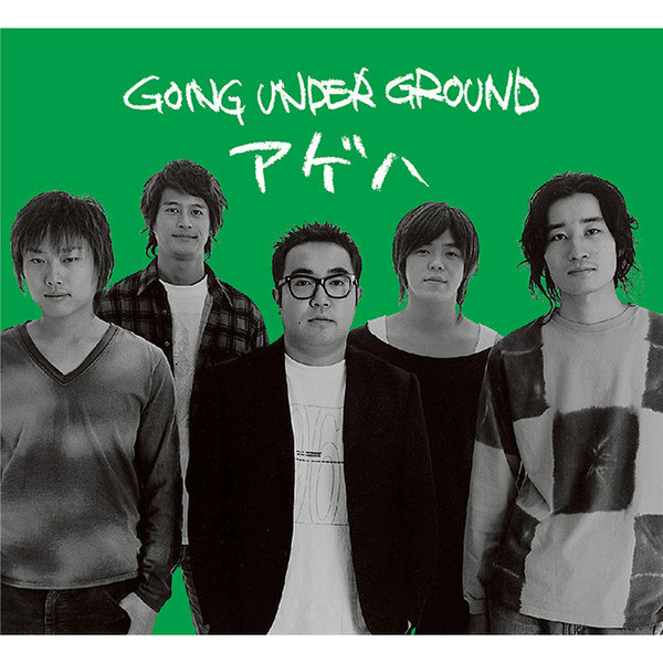 GOING UNDER GROUND        アゲハ