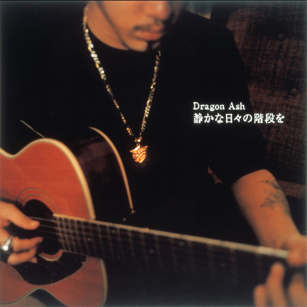 Dragon Ash 静かな日々の階段を ビクターエンタテインメント