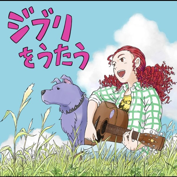 VARIOUS | スタジオジブリ トリビュートアルバム「ジブリをうたう