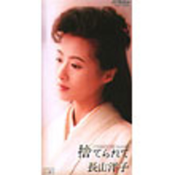長山 洋子 捨てられて ビクターエンタテインメント