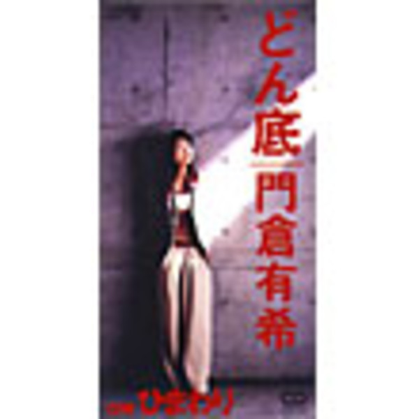 門倉 有希 | どん底 | ビクターエンタテインメント