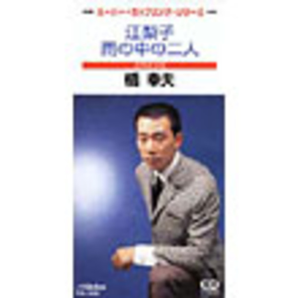 橋 幸夫        スーパー・カップリング・シリーズ