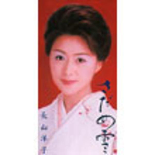 長山洋子 長山洋子 - YouTube