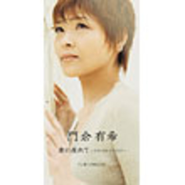 門倉 有希 | 愛に疲れて～ラブ・イズ・ブラインド～ | ビクター