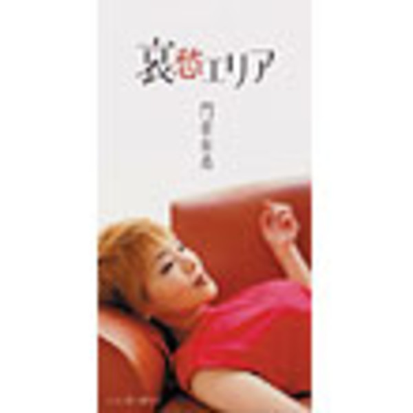 門倉 有希 | 哀愁エリア | ビクターエンタテインメント