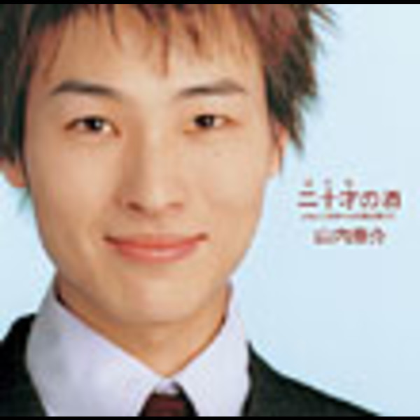 酒事人 山内 惠介 | 二十才の酒 | ビクターエンタテインメント