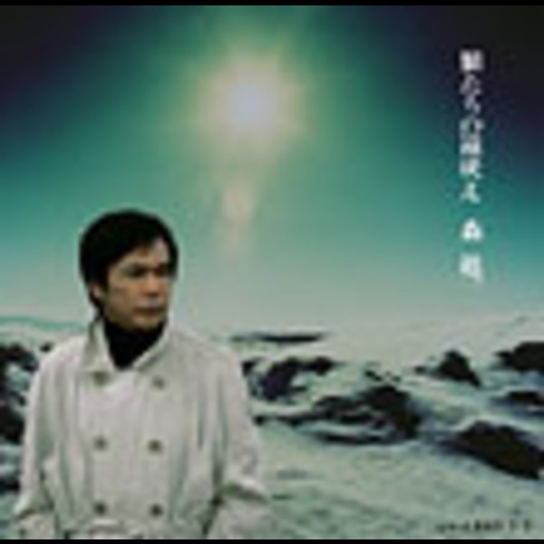 森 進一 | 狼たちの遠吠え／人生はラララ | ビクター