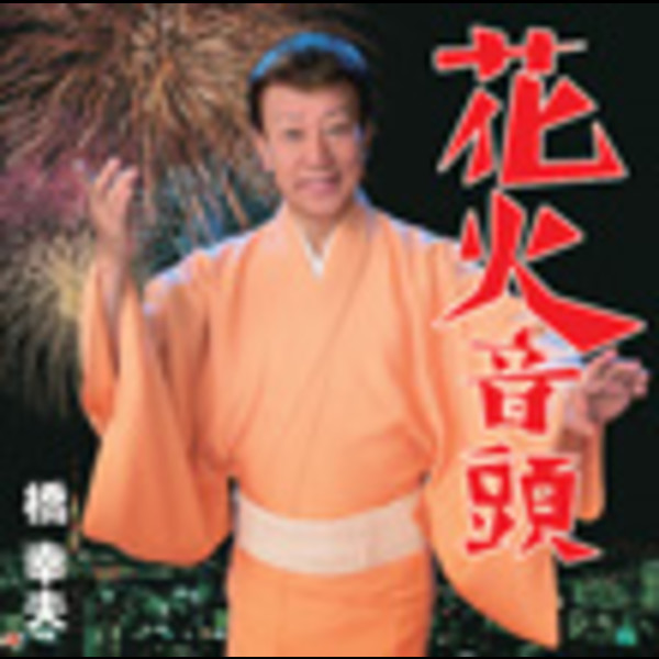 橋 幸夫 | 花火音頭 | ビクターエンタテインメント