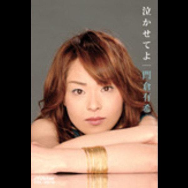 門倉 有希        泣かせてよ