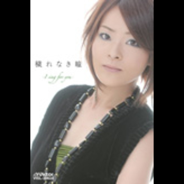門倉 有希 | 穢れなき瞳 | ビクターエンタテインメント