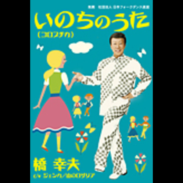 橋 幸夫        いのちのうた(コロブチカ)