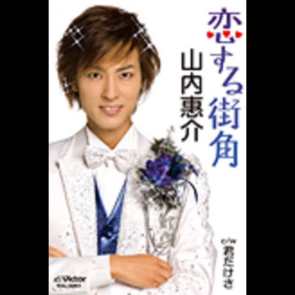 山内 惠介 | 恋する街角 | ビクターエンタテインメント