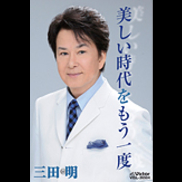 C00201737/EP/三田明「美しい恋人たち/夜の空にははしごをかけて(