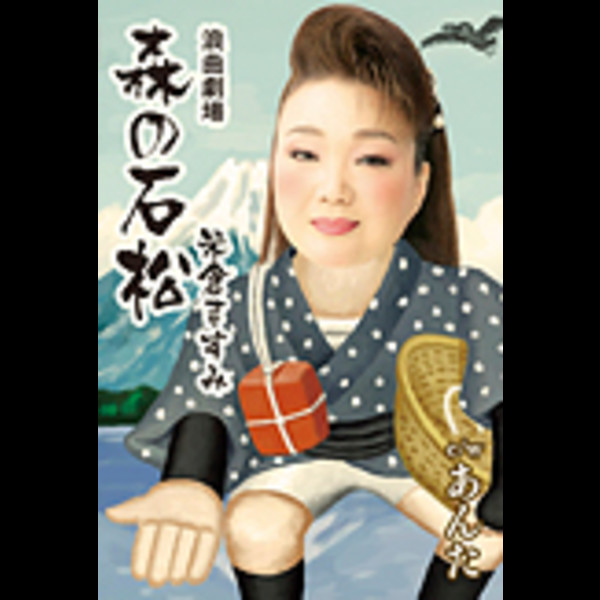米倉 ますみ        浪曲劇場「森の石松」