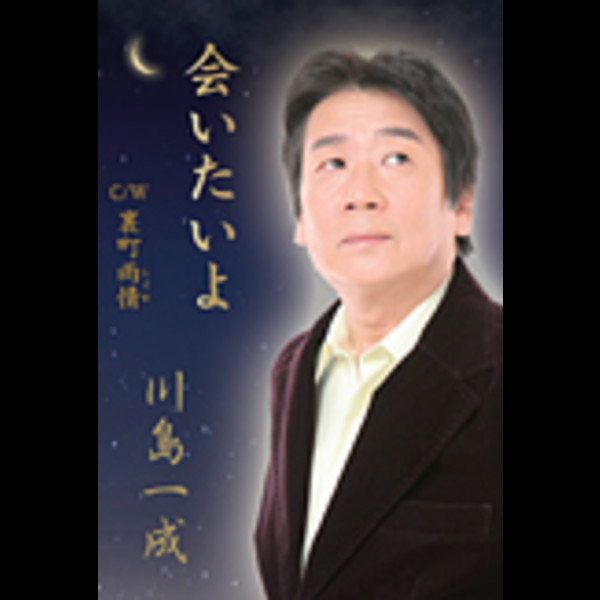 川島 一成 会いたいよ ビクターエンタテインメント