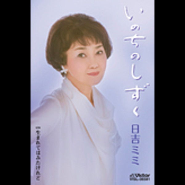 日吉 ミミ | いのちのしずく | ビクターエンタテインメント