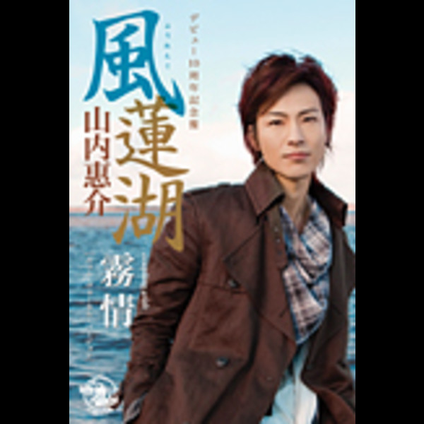 山内 惠介        風蓮湖