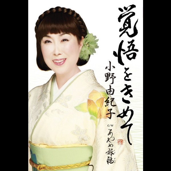 小野由紀子 小野由紀子 - 戻れぬ旅だよ人生は / 女の桟橋 レコードの通販店・販売