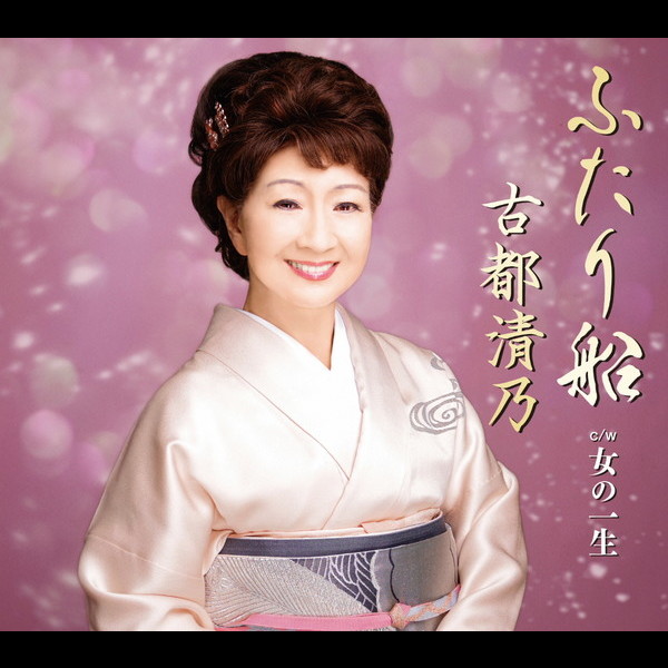 古都 清乃        ふたり船