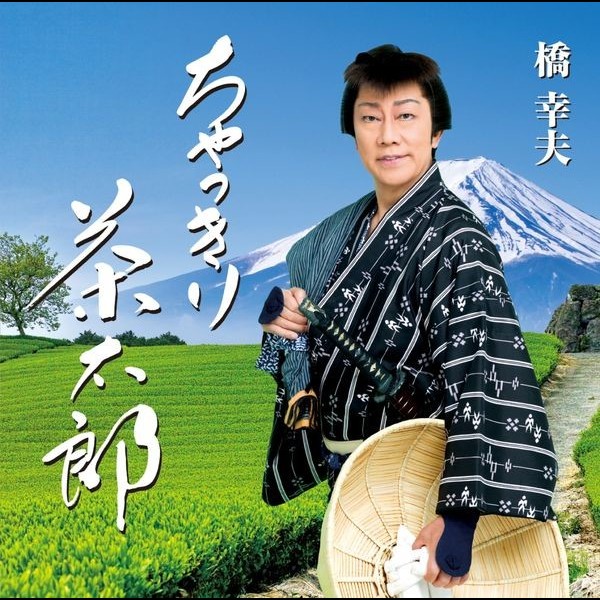 橋 幸夫 | ちゃっきり茶太郎 | ビクターエンタテインメント