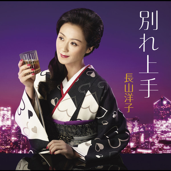 長山 洋子 | 別れ上手 | ビクターエンタテインメント