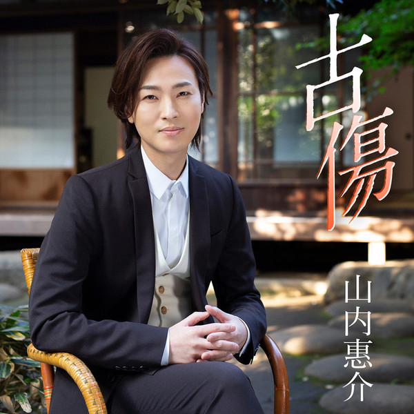 山内 惠介 | 古傷(暁盤) | ビクターエンタテインメント