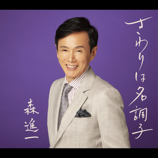 森 進一 | さわりは名調子 | ビクターエンタテインメント